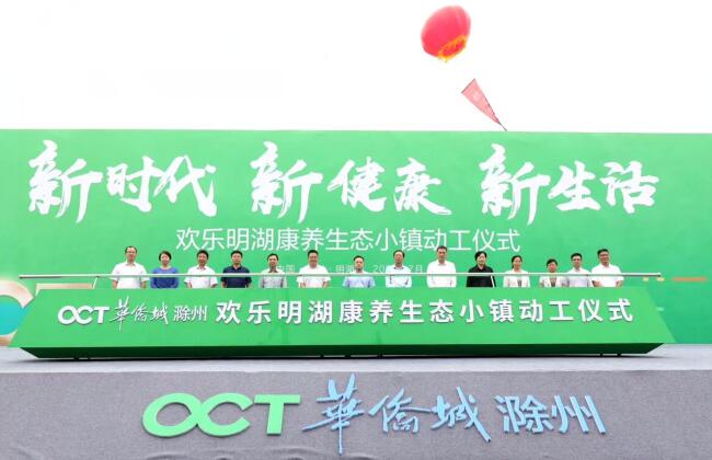 滁州华侨城动工仪式由南京活动策划执行公司完成设计