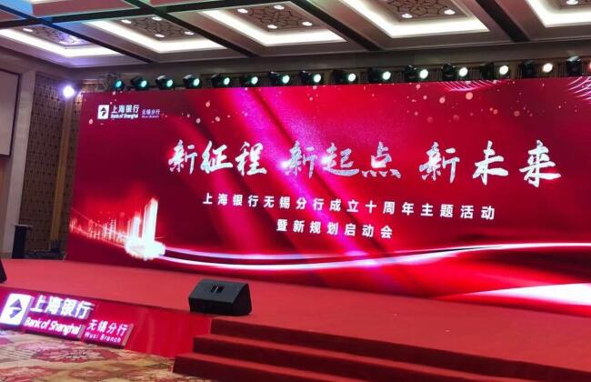 南京年会活动策划公司完成无锡上海银行庆典活动项目